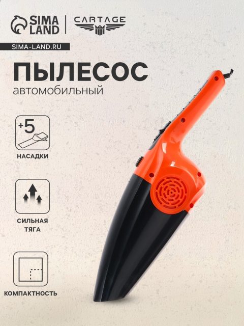 Пылесос автомобильный CARTAGE, 5 насадок, 120 Вт, 12 В, оранжевый